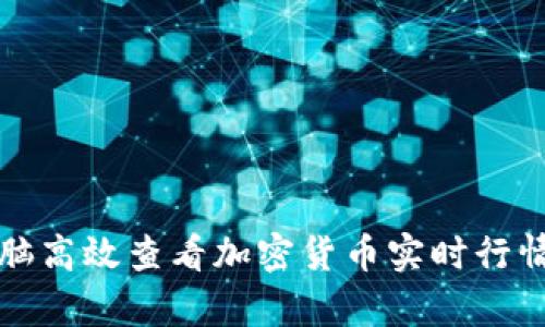 如何使用电脑高效查看加密货币实时行情和技术分析