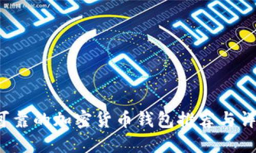 2023年最可靠的加密货币钱包推荐与详细使用指南