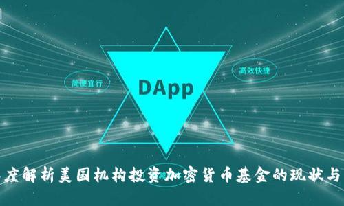 : 深度解析美国机构投资加密货币基金的现状与未来