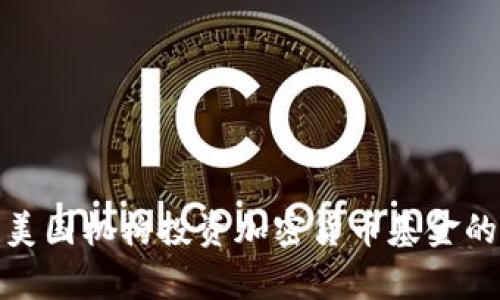 : 深度解析美国机构投资加密货币基金的现状与未来