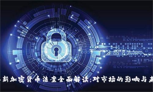 2023年新加密货币法案全面解读：对市场的影响与未来趋势