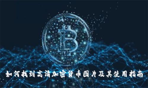 如何找到高清加密货币图片及其使用指南