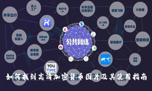 如何找到高清加密货币图片及其使用指南