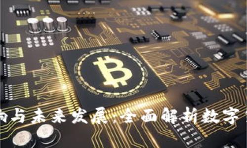 加密货币的影响与未来发展：全面解析数字货币的经济效应