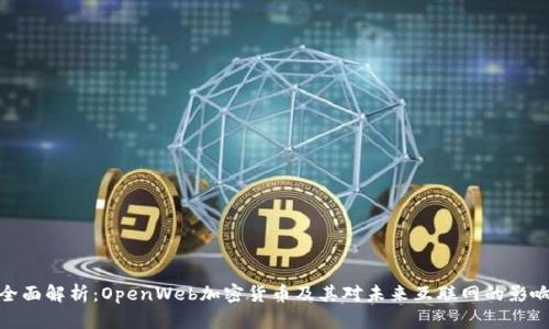 全面解析：OpenWeb加密货币及其对未来互联网的影响