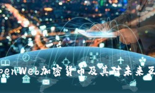 全面解析：OpenWeb加密货币及其对未来互联网的影响