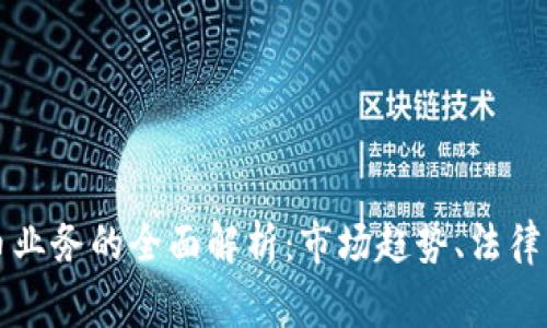 菲律宾加密货币业务的全面解析：市场趋势、法律框架及未来前景