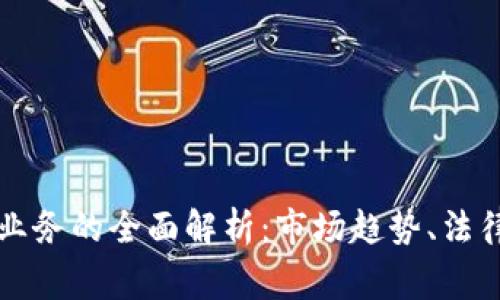 菲律宾加密货币业务的全面解析：市场趋势、法律框架及未来前景