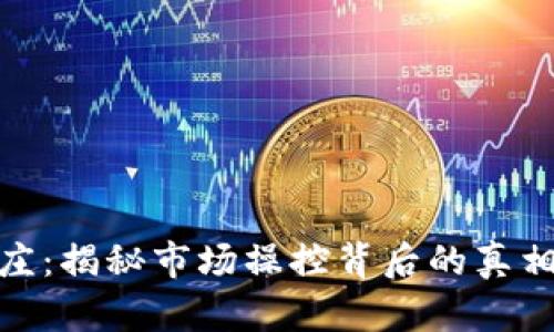 加密货币坐庄：揭秘市场操控背后的真相与应对策略