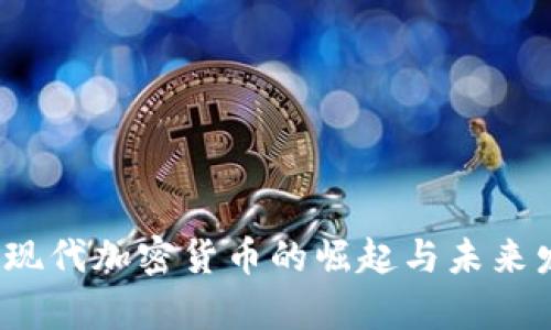 2023年韩国现代加密货币的崛起与未来发展趋势分析
