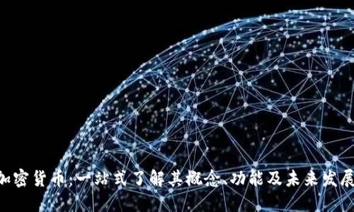 ATA加密货币：一站式了解其概念、功能及未来发展趋势