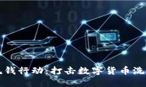 国际加密货币反洗钱行动：打击数字货币洗钱行为的全球策略