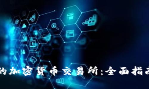 如何选择新的加密货币交易所：全面指南与资源推荐