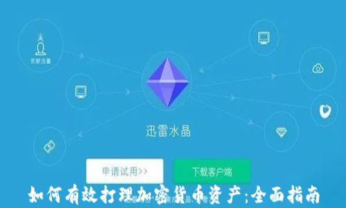 
如何有效打理加密货币资产：全面指南
