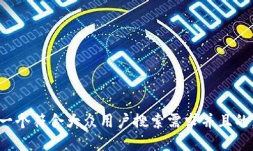 思考一个符合大众用户搜索需求并且的，放进