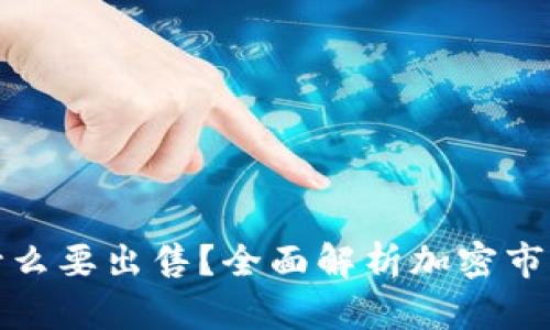 加密货币为什么要出售？全面解析加密市场的卖出动因
