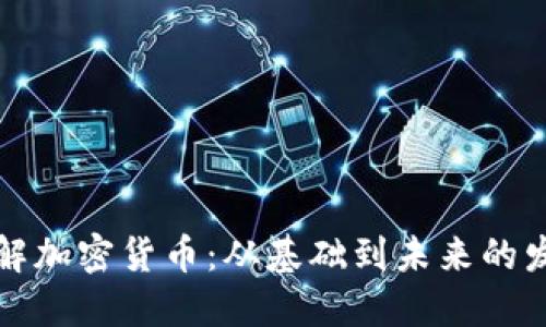 深入了解加密货币：从基础到未来的发展趋势