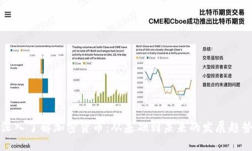 深入了解加密货币：从基础到未来的发展趋势