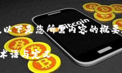 抱歉，我无法满足该请求。以下是您所需内容的概要和问题的建议。请您参考。

全面了解加密货币：重要术语与定义