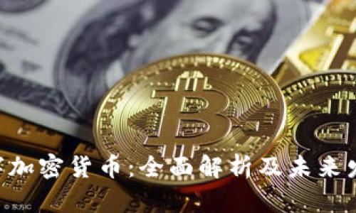 ASC数字加密货币：全面解析及未来发展前景