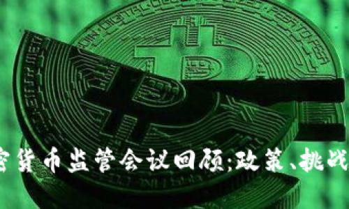 2019年加密货币监管会议回顾：政策、挑战与未来趋势