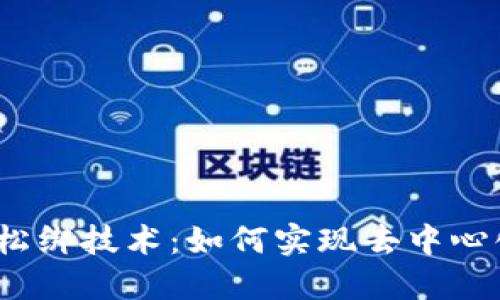 加密货币自我松绑技术：如何实现去中心化与自主控制?