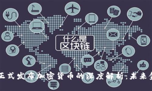 巴西联邦政府正式发布加密货币的深度解析：未来金融的变革之路