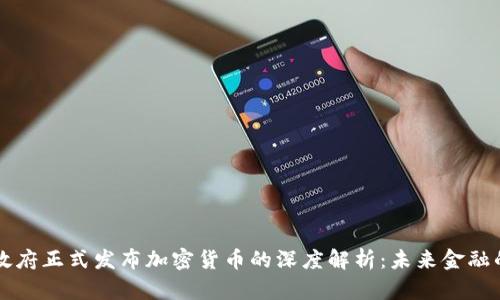 巴西联邦政府正式发布加密货币的深度解析：未来金融的变革之路