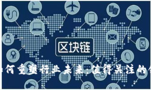 加密货币如何重塑行业未来：值得关注的领域与趋势