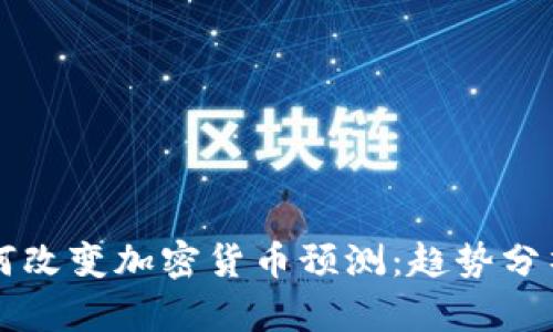 深度学习如何改变加密货币预测：趋势分析与实用指南