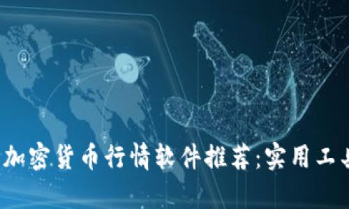 2023年最佳加密货币行情软件推荐：实用工具与全面分析