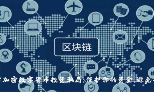 揭露加密数字货币投资骗局：保护你的资金，避免损失