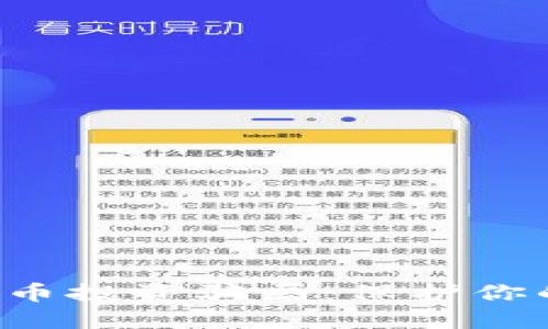 揭露加密数字货币投资骗局：保护你的资金，避免损失