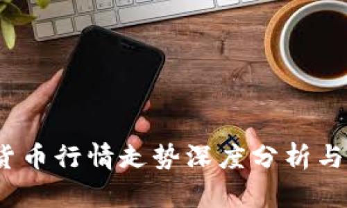 2023年加密货币行情走势深度分析与未来趋势预测