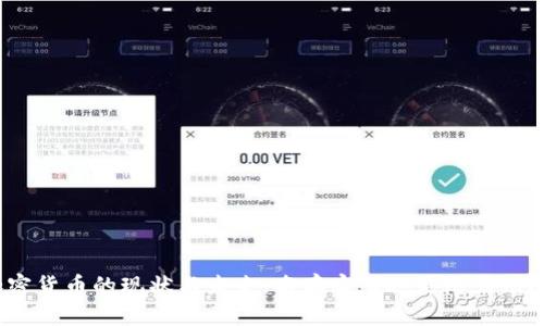 加密货币的现状与未来：名存实亡还是潜力无限？