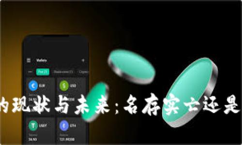 加密货币的现状与未来：名存实亡还是潜力无限？