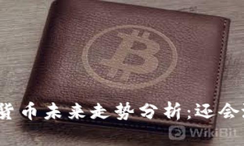 加密货币未来走势分析：还会涨吗？