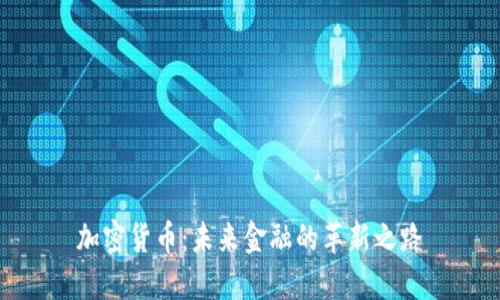 加密货币：未来金融的革新之路