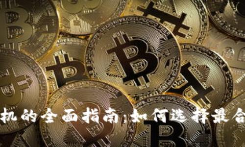 加密货币交换机的全面指南：如何选择最合适的交易平台
