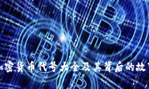 加密货币代号大全及其背后的故事