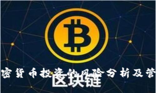 欧洲加密货币投资的风险分析及管理策略