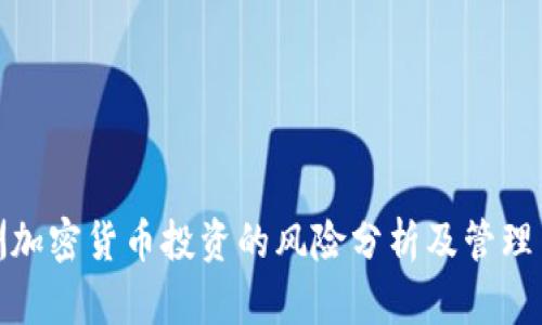 欧洲加密货币投资的风险分析及管理策略