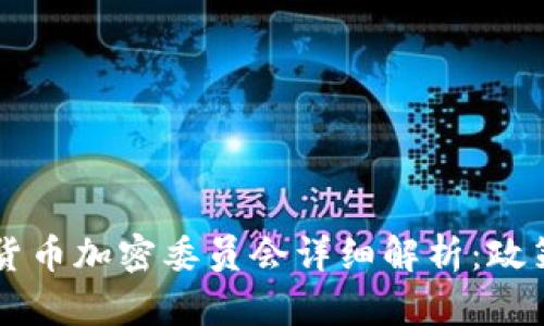 2023年印度货币加密委员会详细解析：政策、发展与未来