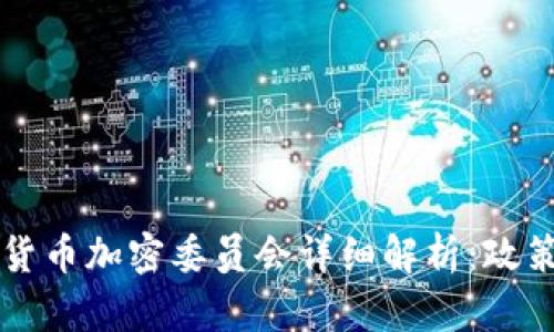 2023年印度货币加密委员会详细解析：政策、发展与未来