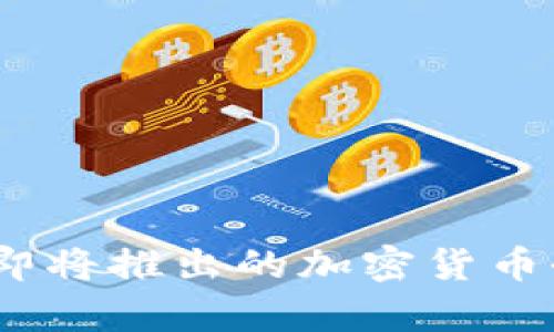 波场链：即将推出的加密货币全面解析