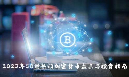 2023年58种热门加密货币盘点与投资指南