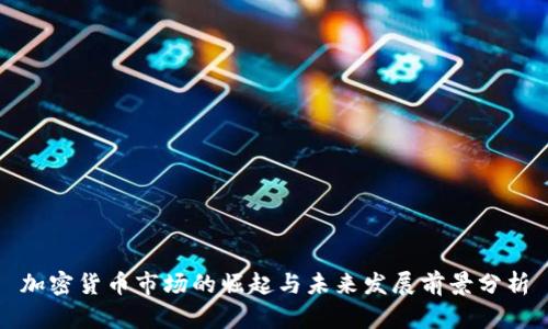 加密货币市场的崛起与未来发展前景分析