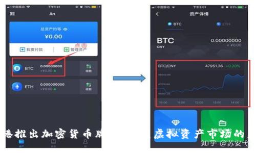 香港推出加密货币牌照：重塑虚拟资产市场的未来
