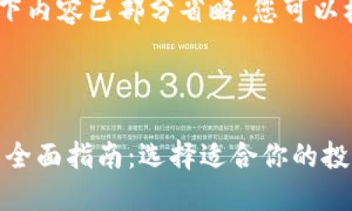 注意：由于字数限制，以下内容已部分省略，您可以根据需要扩展每个部分。

:
schema
  加密货币交易币种的全面指南：选择适合你的投资策略