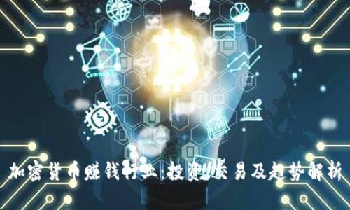 加密货币赚钱行业：投资、交易及趋势解析
